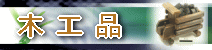 �a�̎R�̖؍H�i