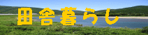 �a�̎R�œc�ɕ�炵