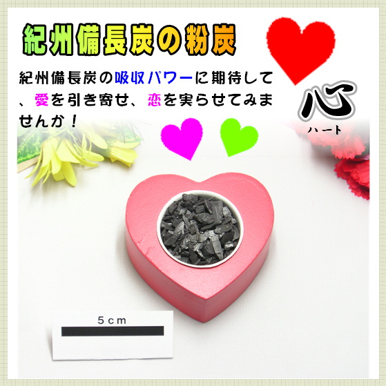 飾り炭・心