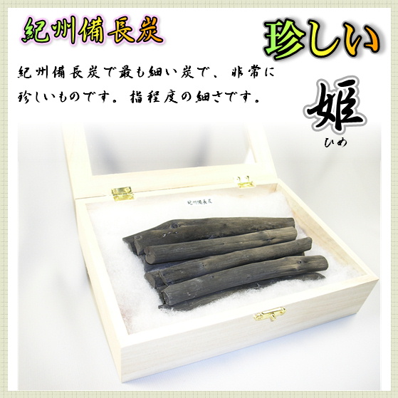 飾り炭・姫