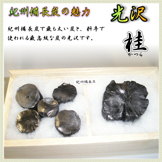 飾り炭・桂